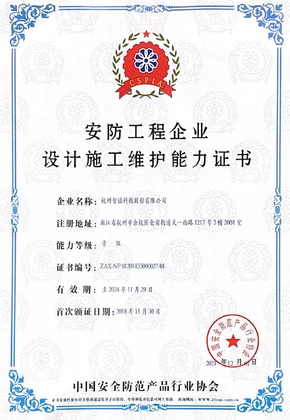 安防工程企業設計施工維護能力證書1級